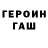 Героин герыч Ge0